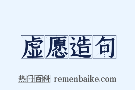 虚愿造句是什么意思的图片